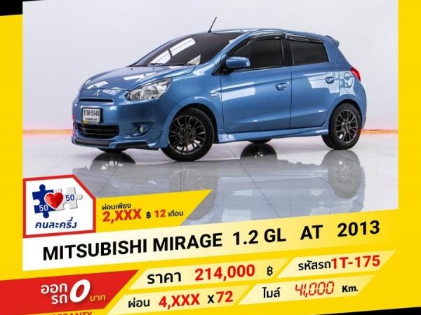 2013 MITSUBISHI MIRAGE 1.2 GL สีฟ้า ผ่อน 2,319 บาท จนถึงสิ้นปีนี้